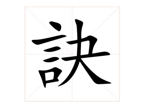 訣 意思|訣的意思，訣字的意思